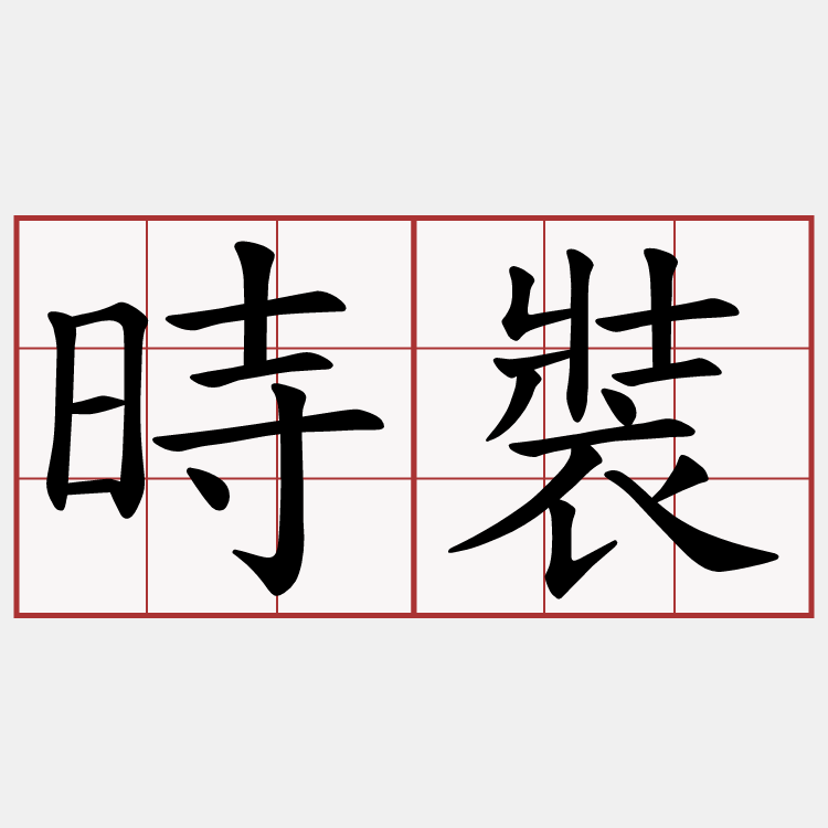 時裝