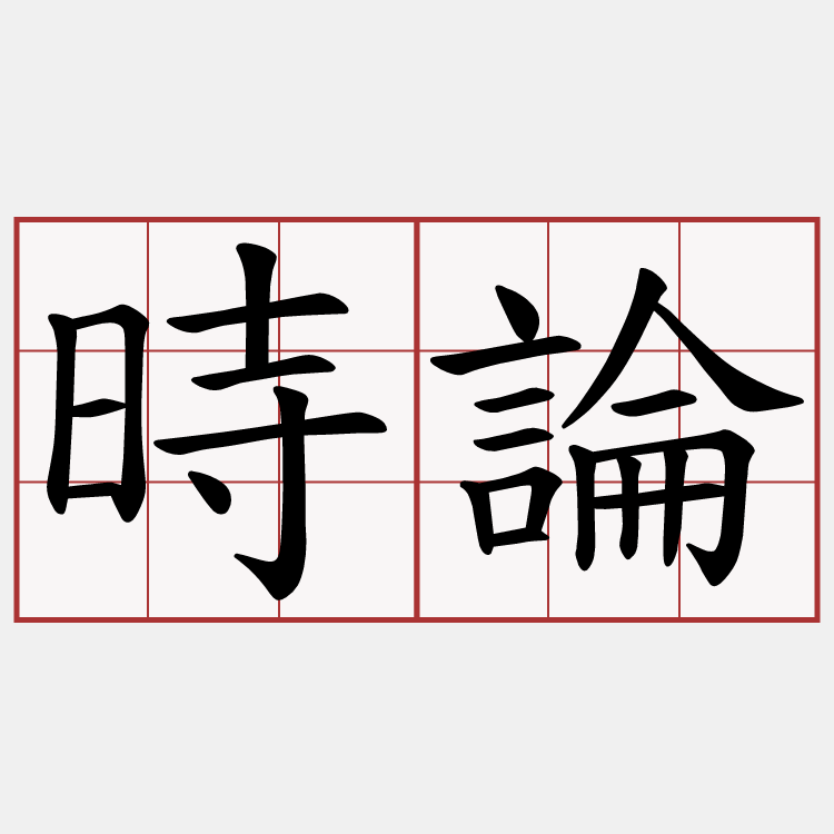 時論