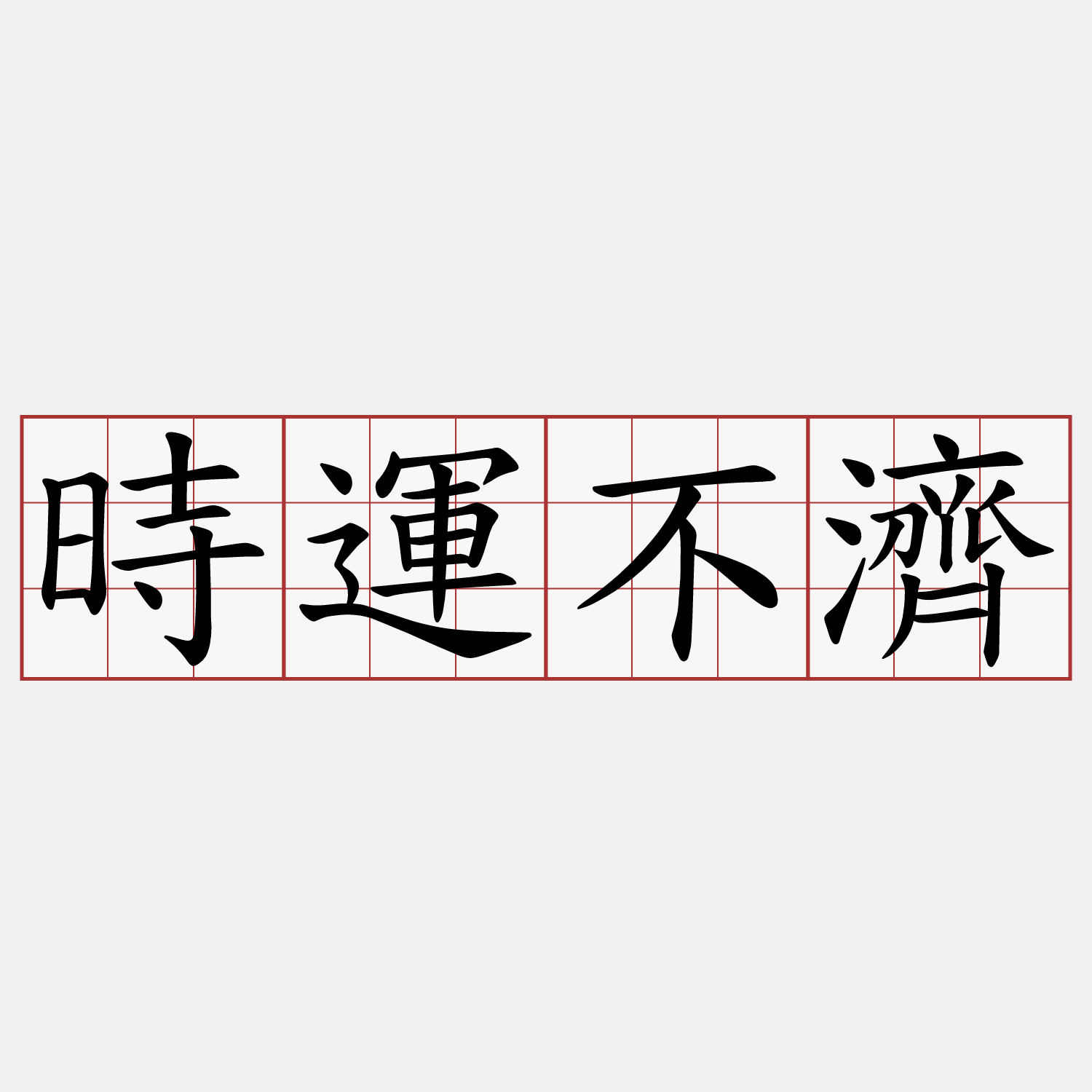 時運不濟