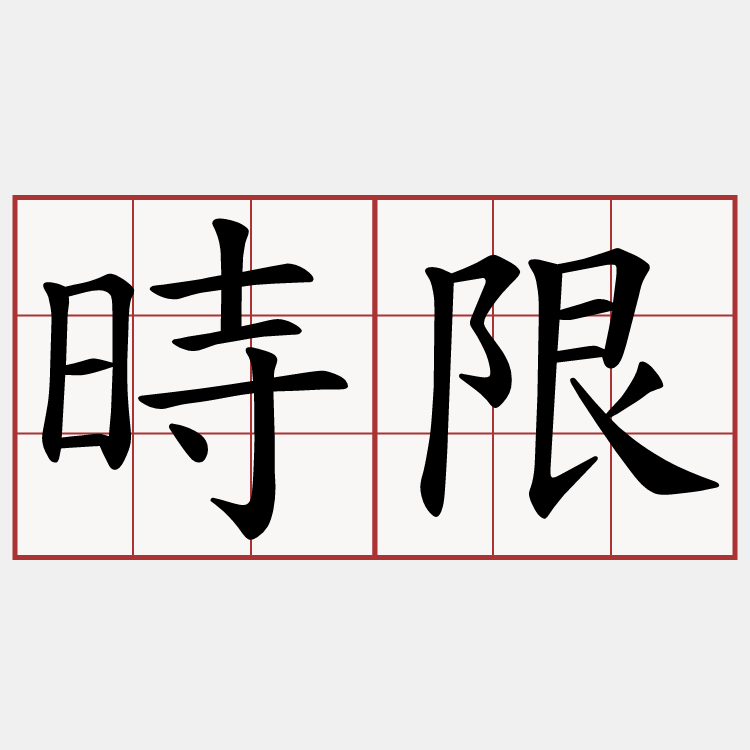 時限