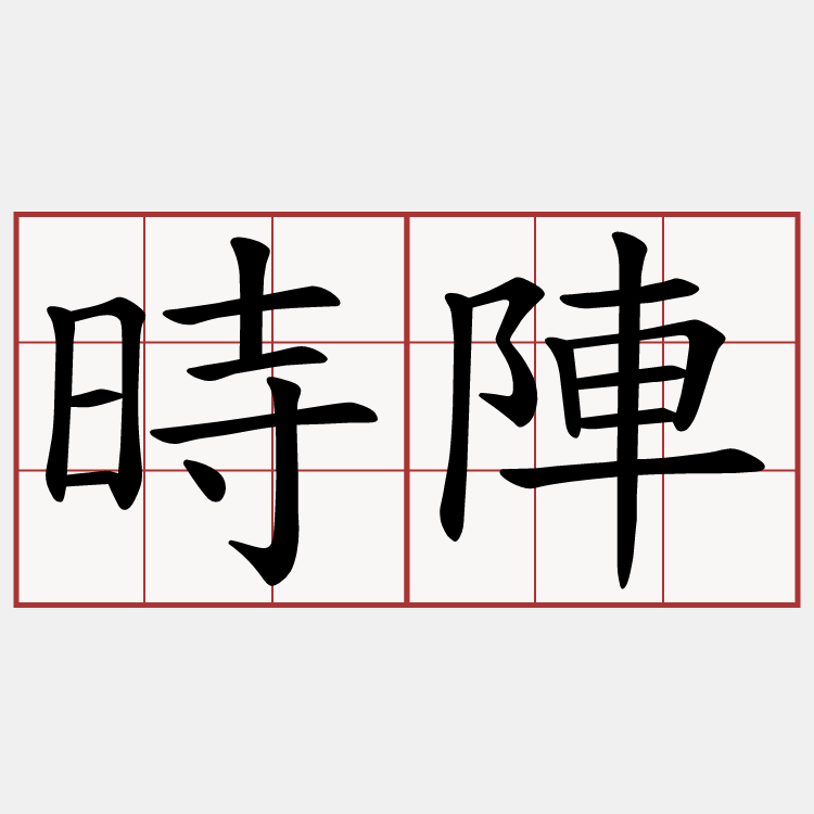 時陣