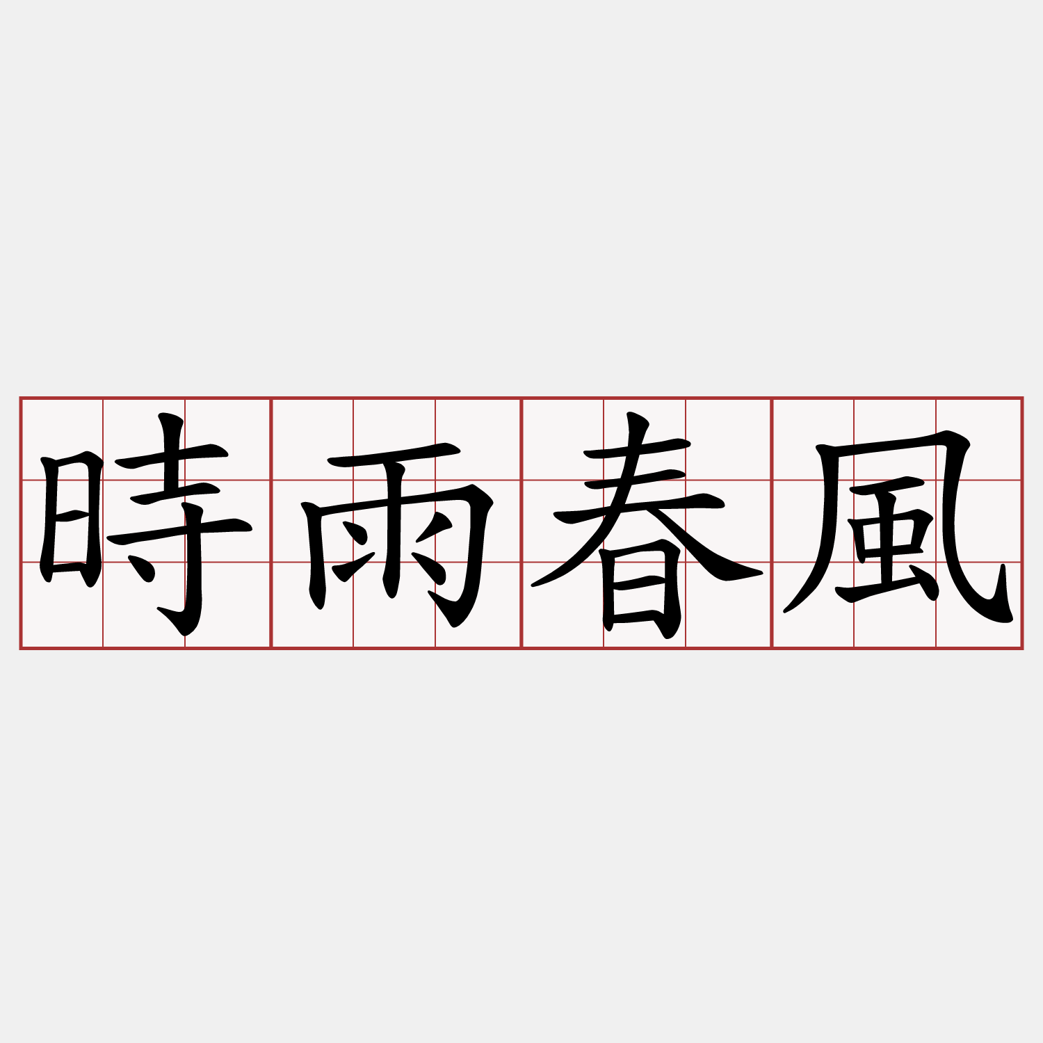 時雨春風