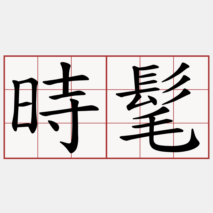 時髦