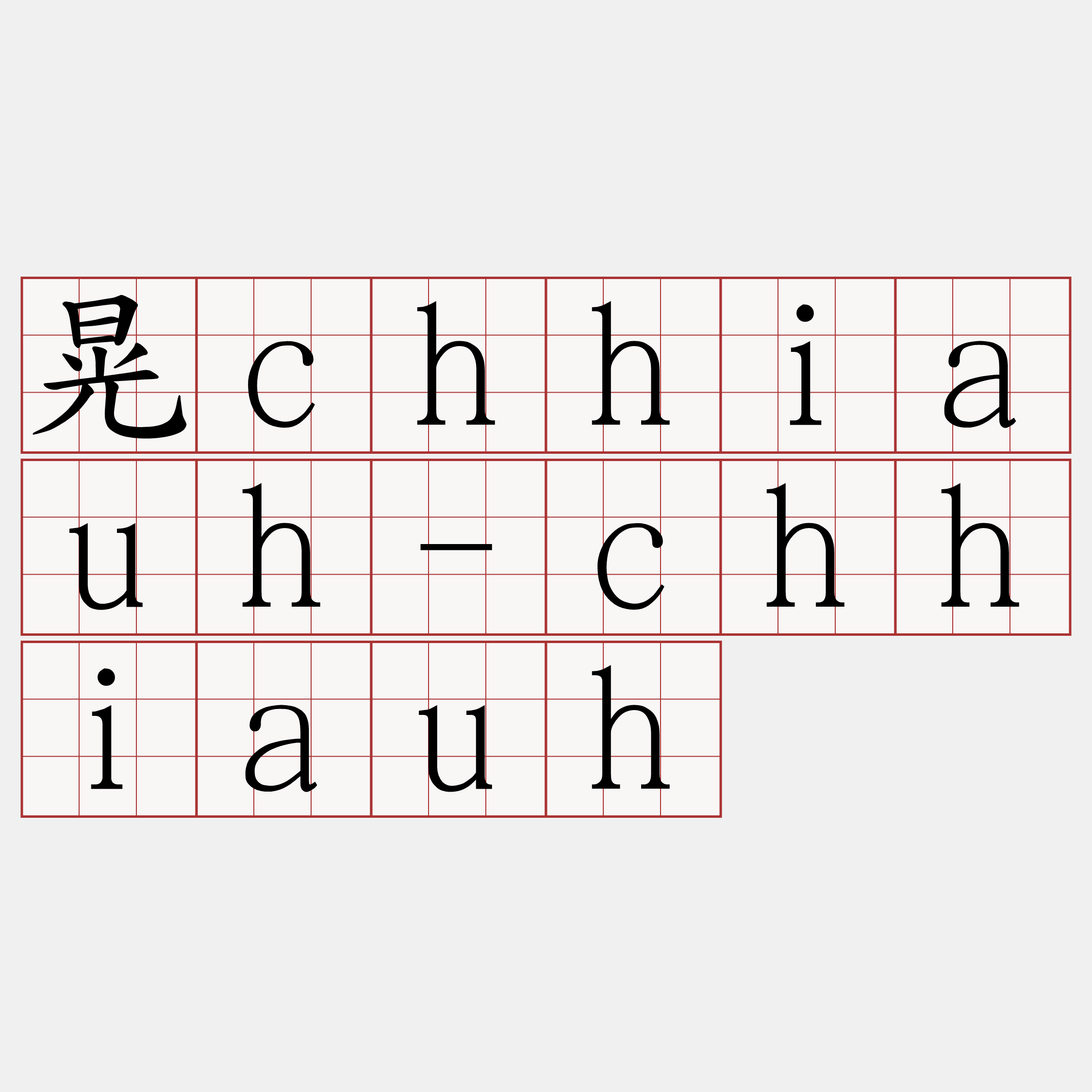 晃chhiauh-chhiauh