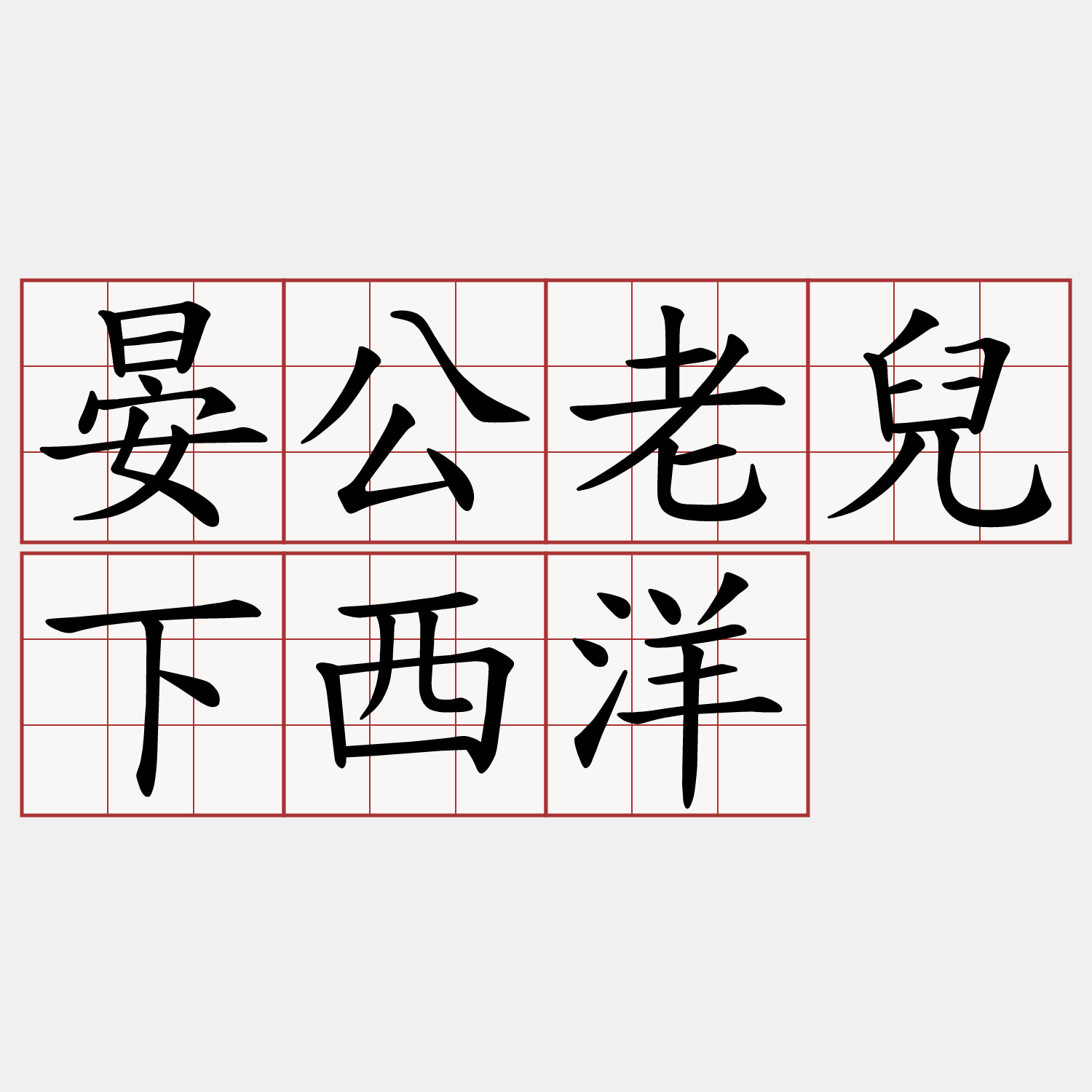 晏公老兒下西洋