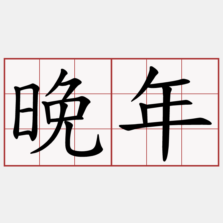 晚年