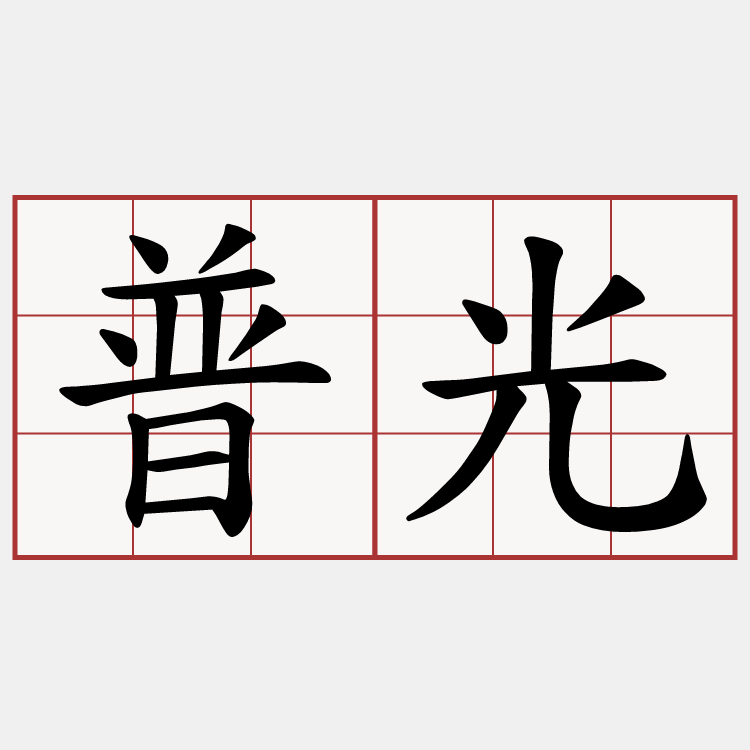 普光