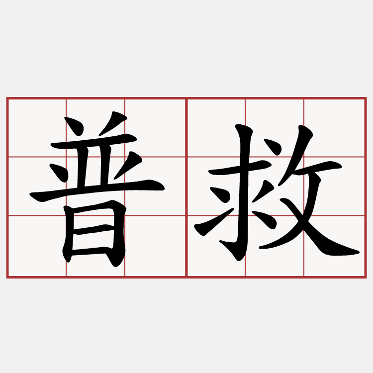 普救