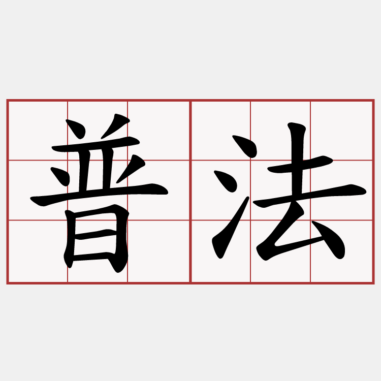 普法