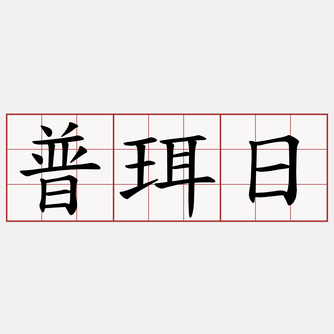 普珥日