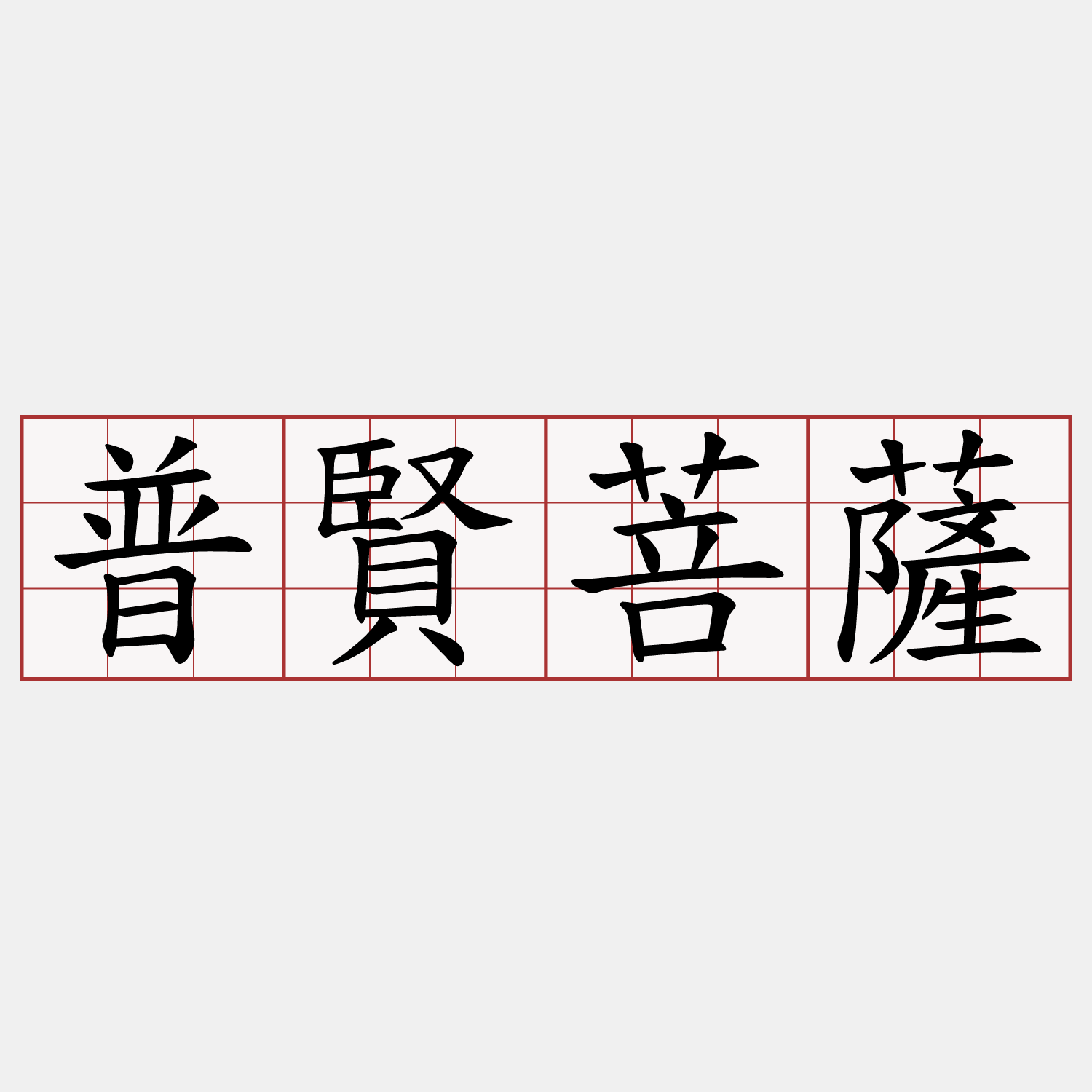 普賢菩薩
