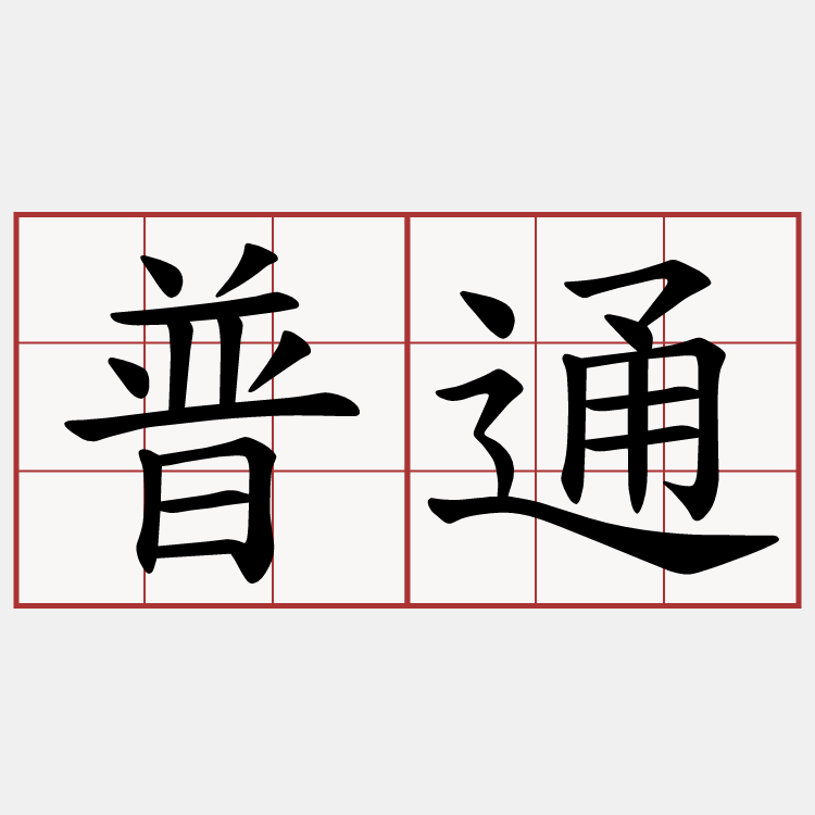 普通