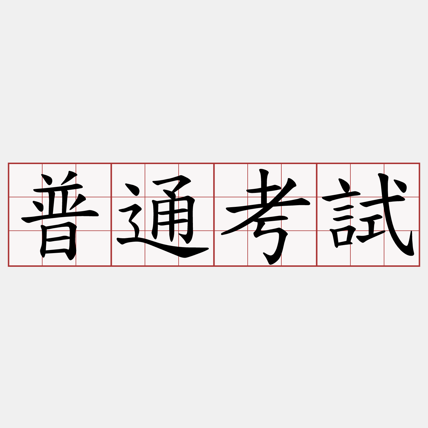 普通考試