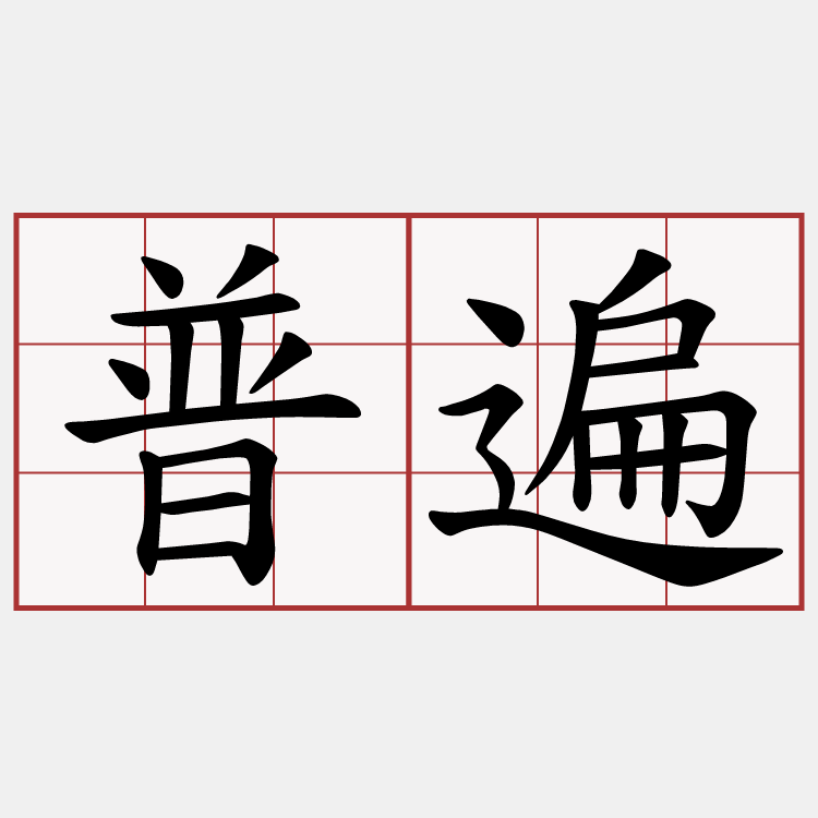 普遍