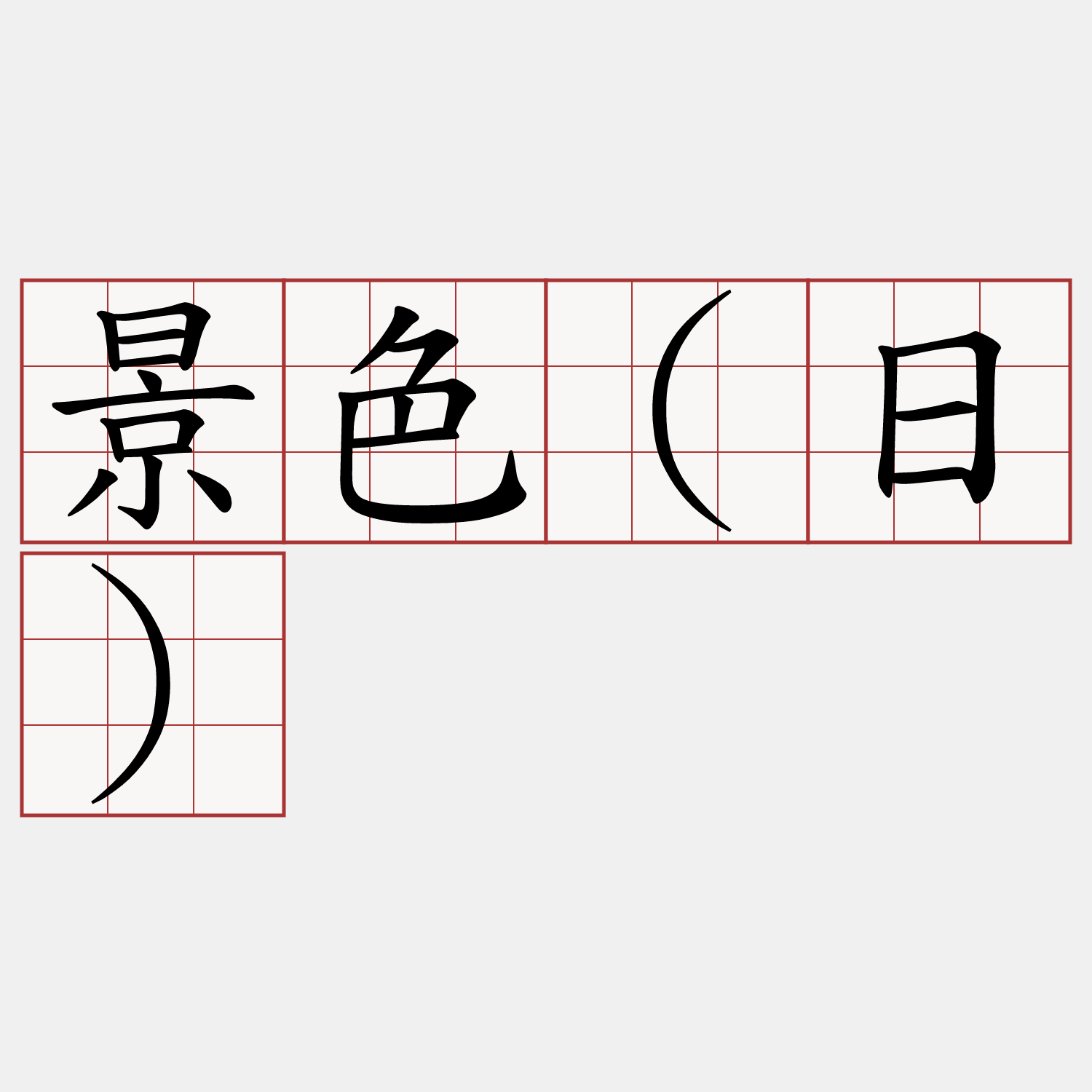 景色(日)