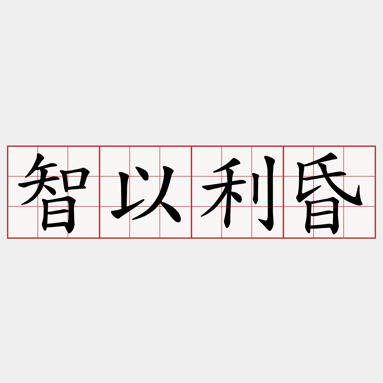 智以利昏