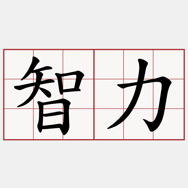 智力