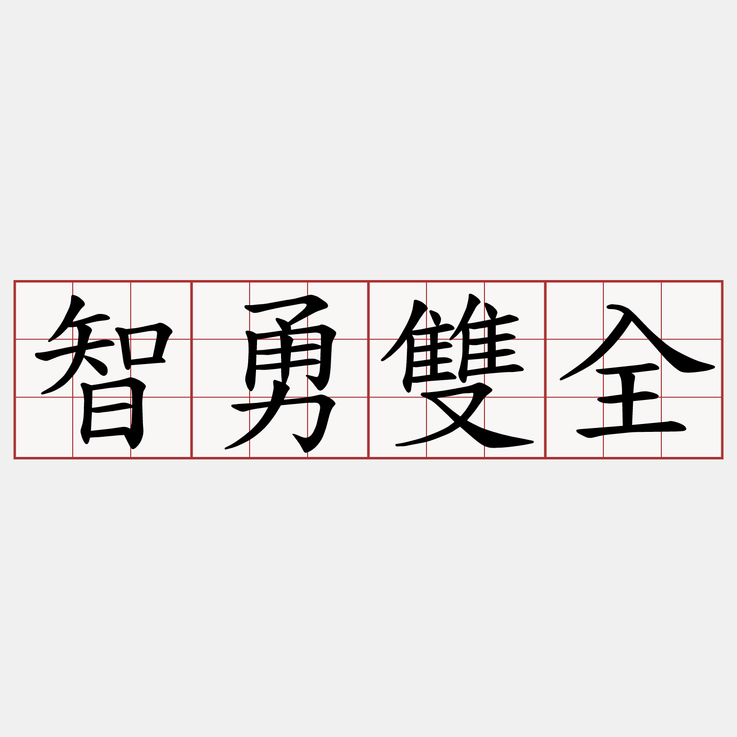 智勇雙全