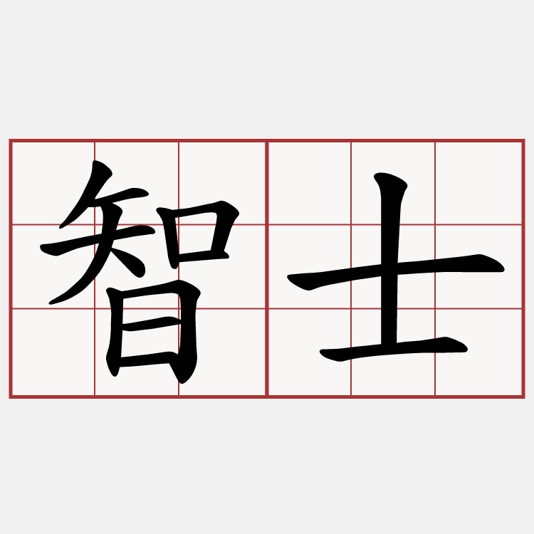 智士