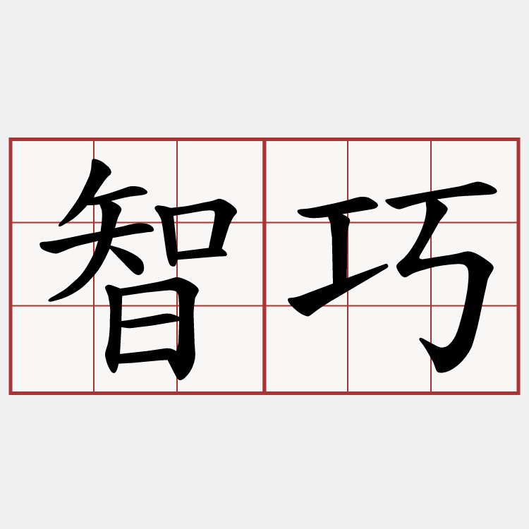 智巧