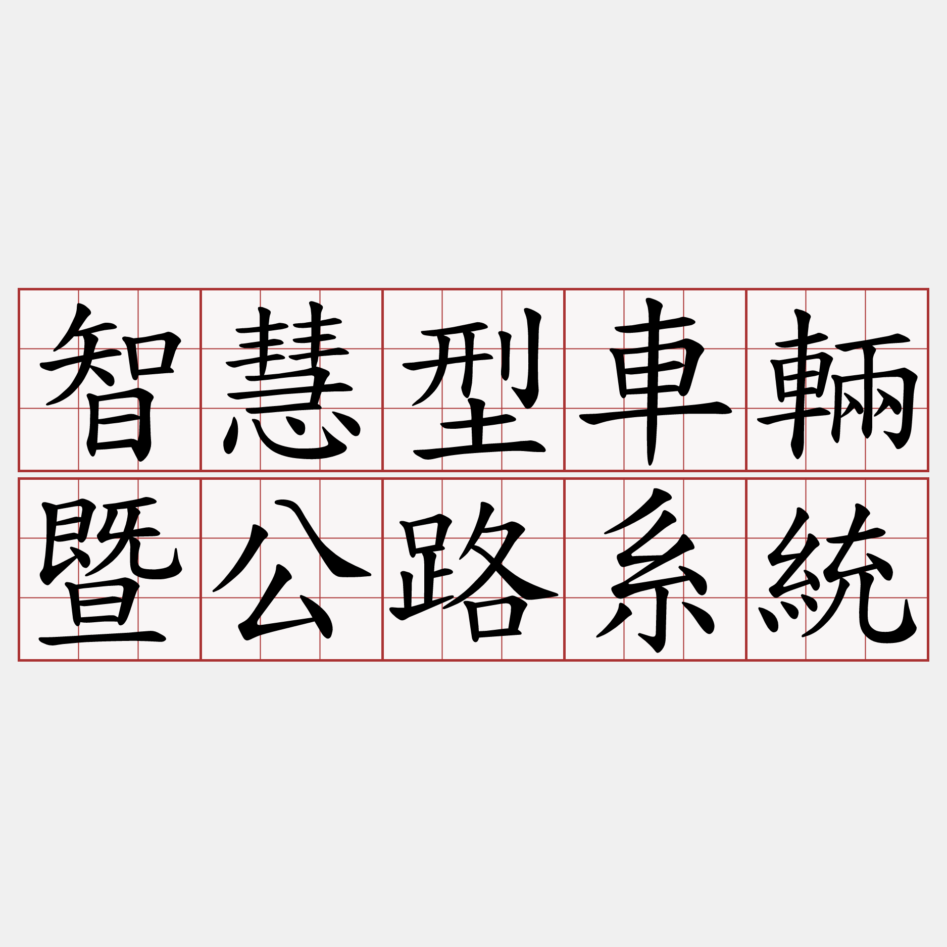 智慧型車輛暨公路系統