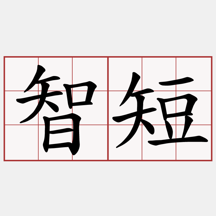 智短