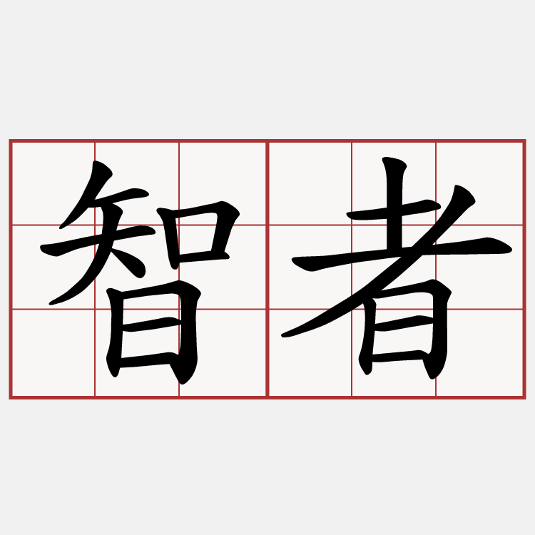 智者