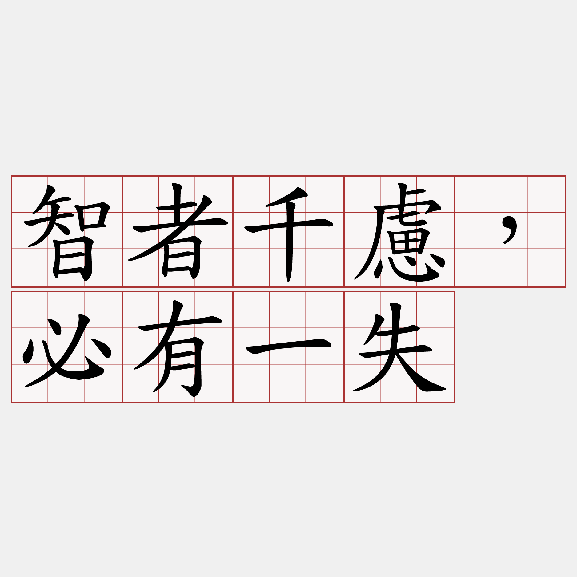 智者千慮，必有一失