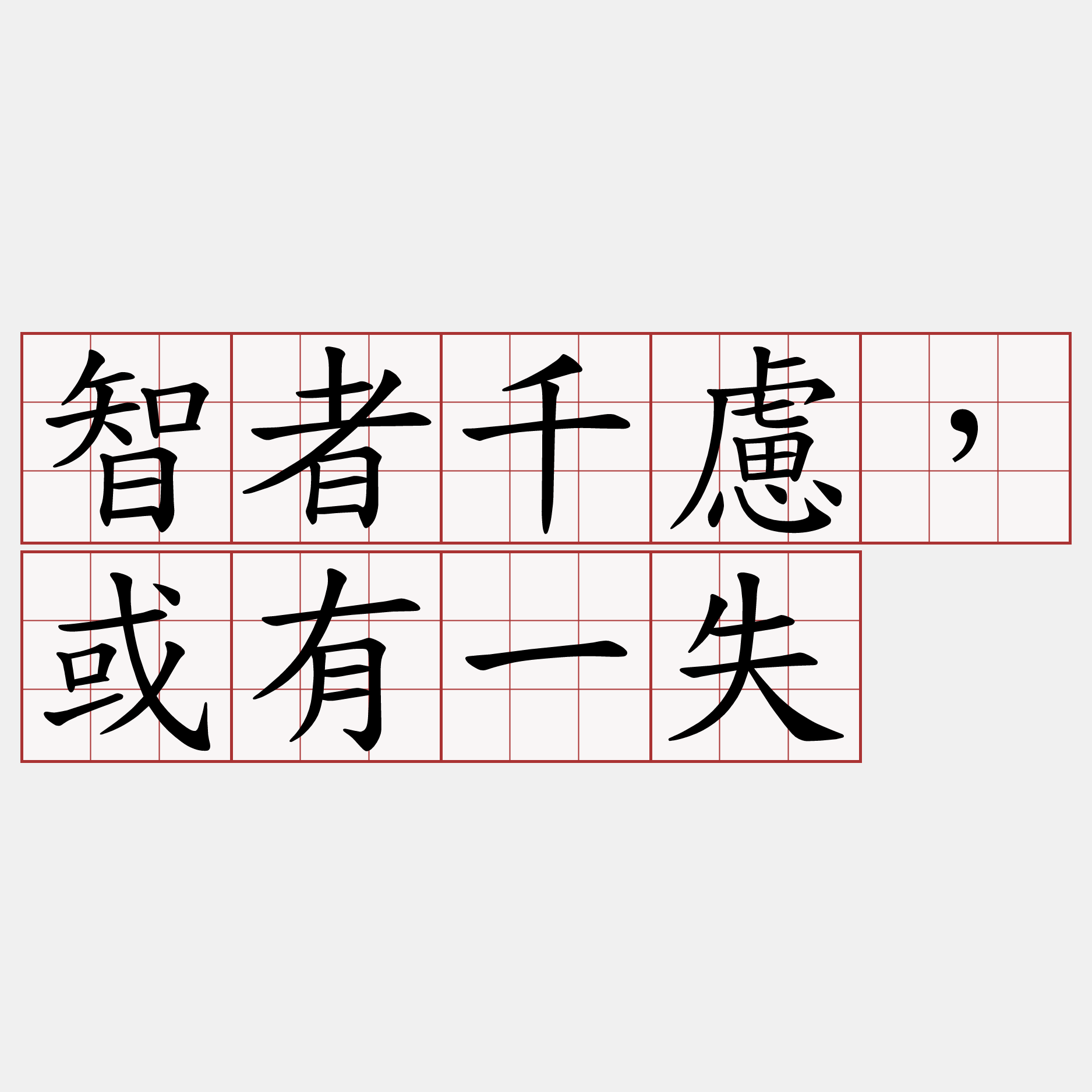 智者千慮，或有一失