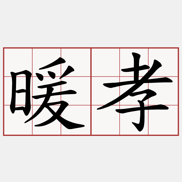 暖孝