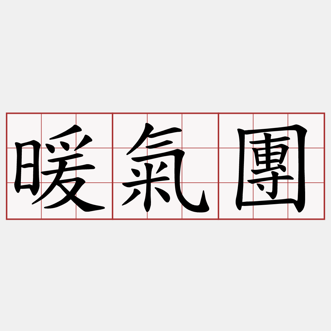 暖氣團