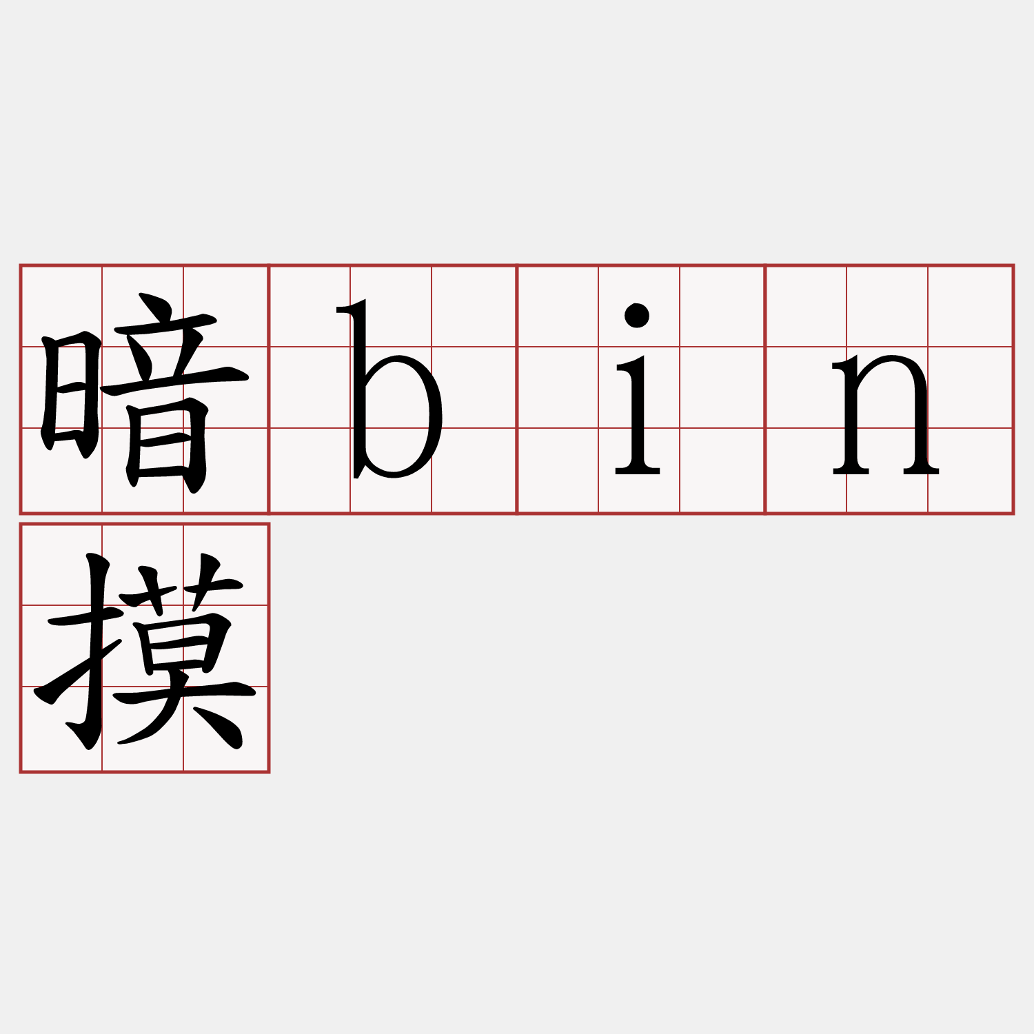 暗bin摸