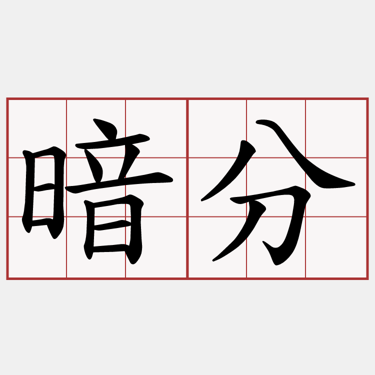 暗分