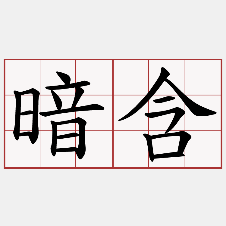 暗含