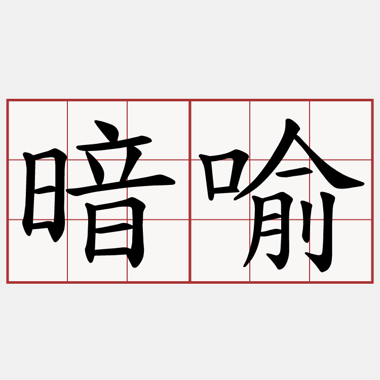 暗喻