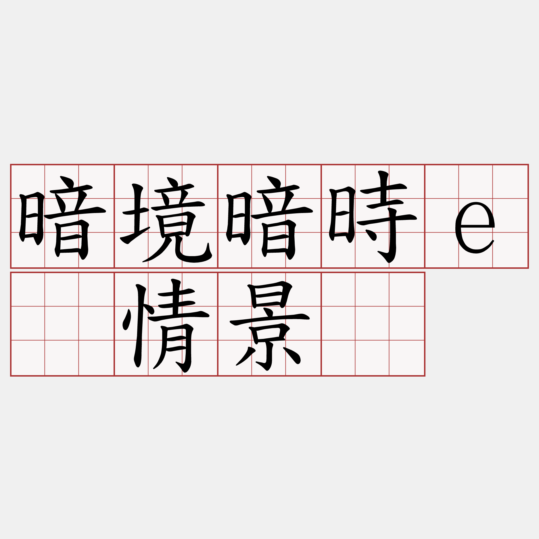 暗境暗時ê情景。