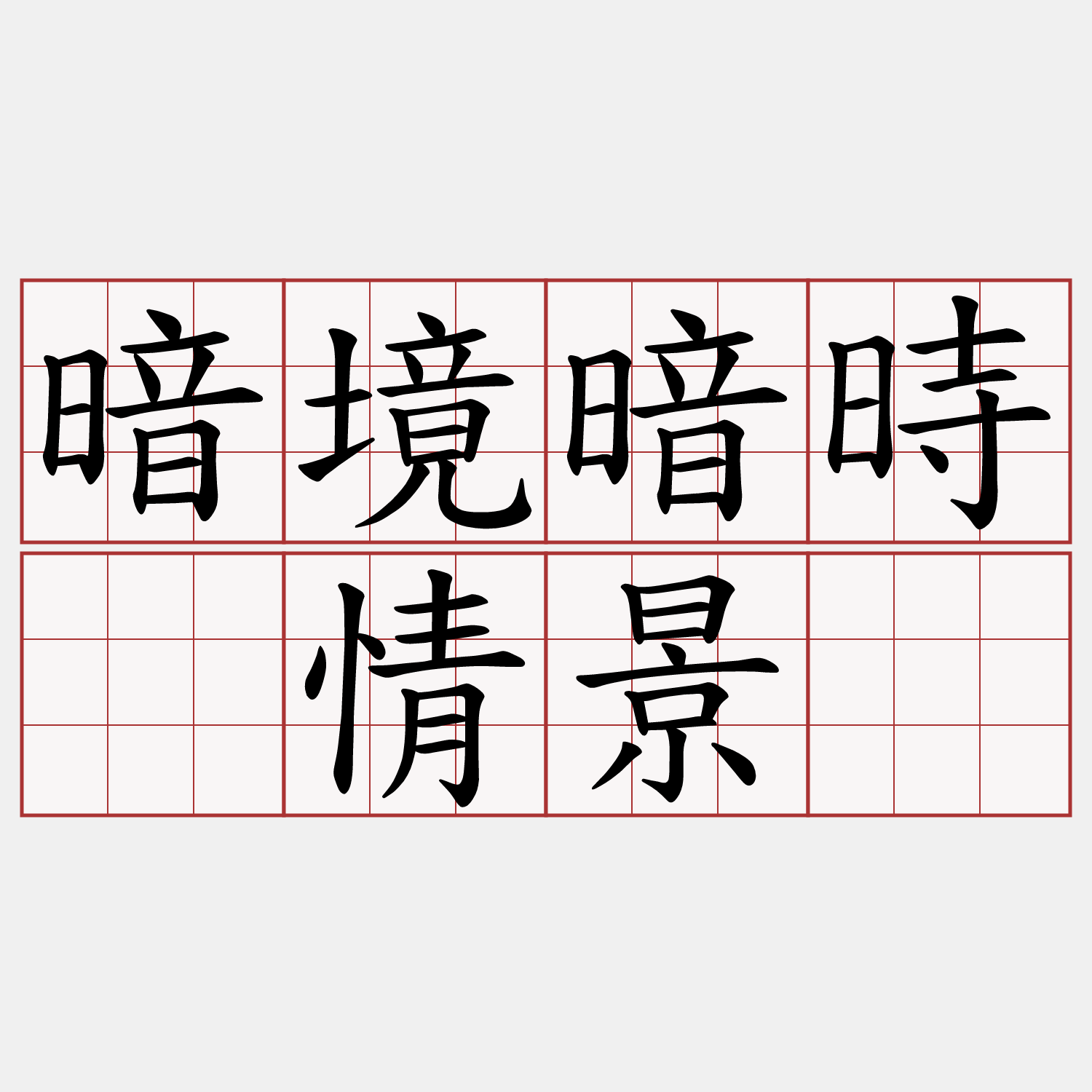 暗境暗時ê情景。