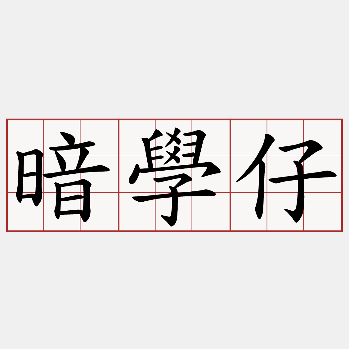 暗學仔