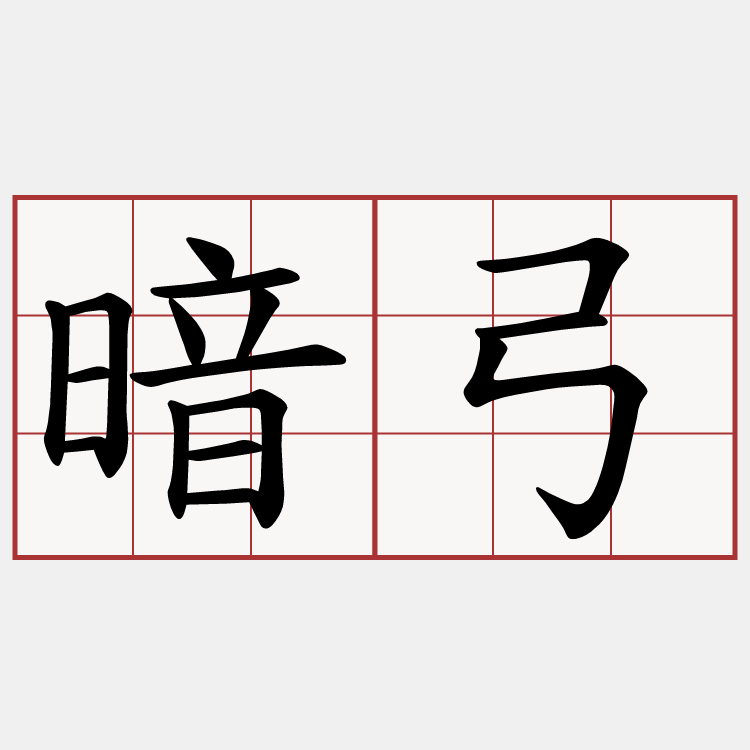 暗弓