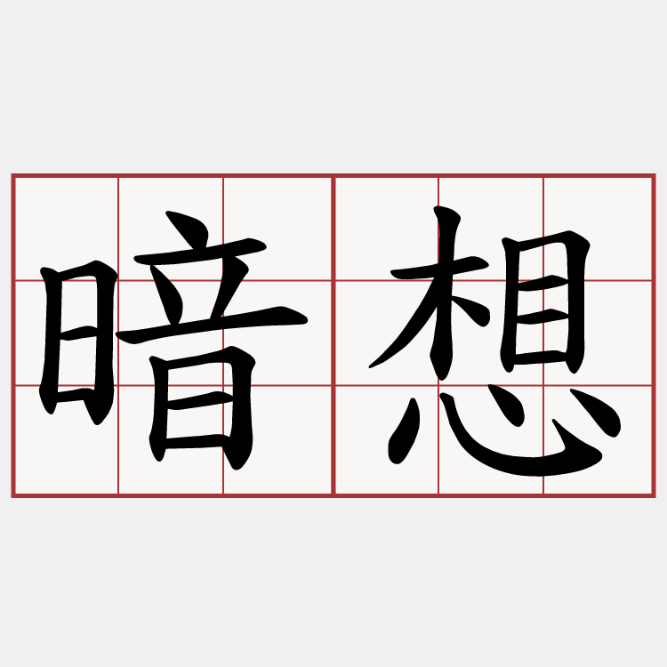 暗想