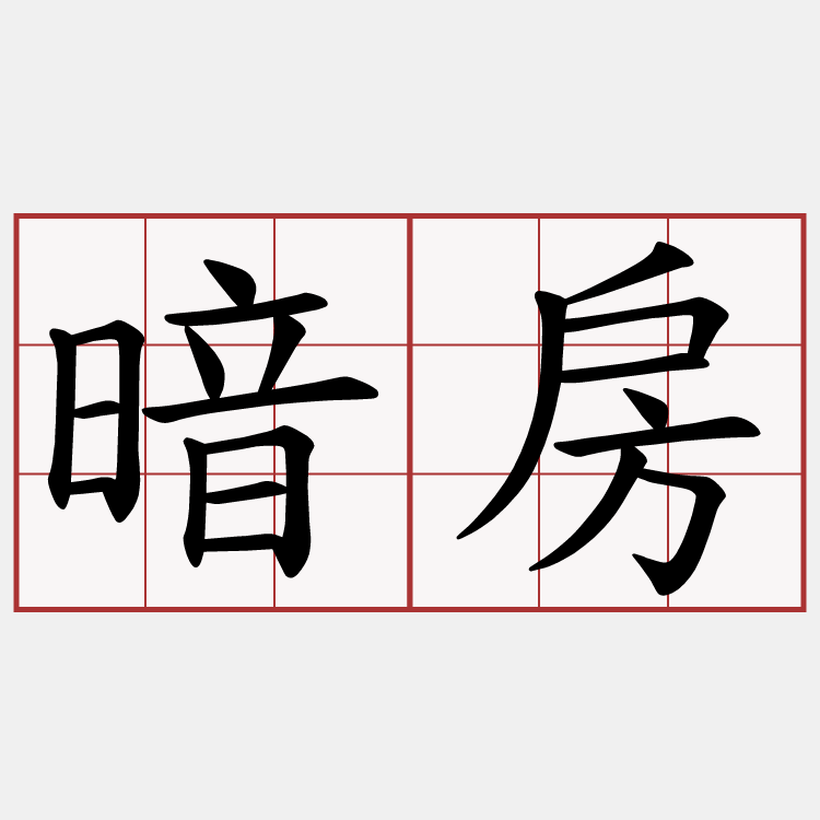 暗房