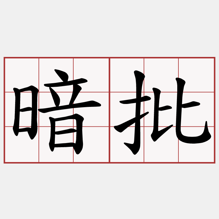 暗批