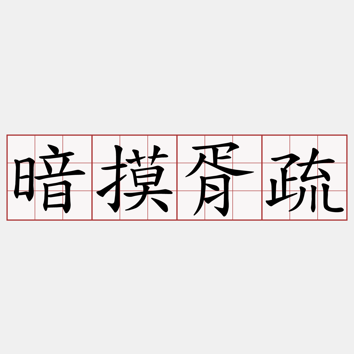 暗摸胥疏