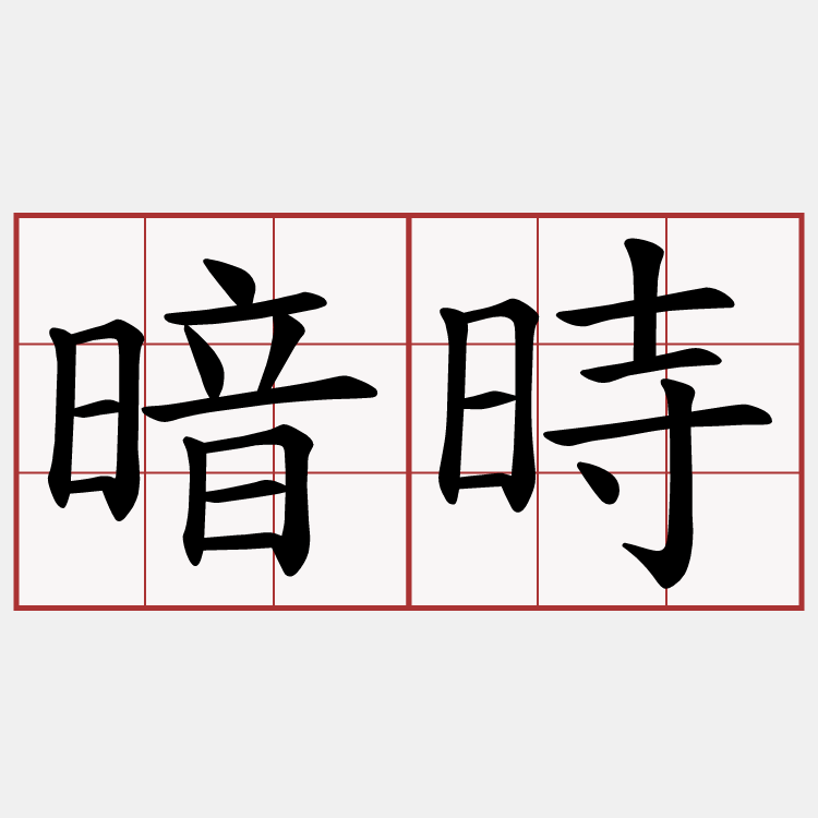 暗時