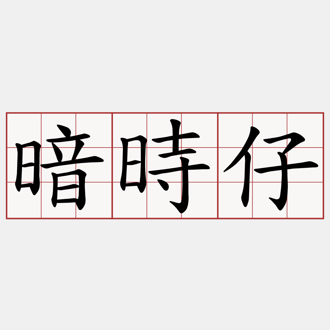 暗時仔