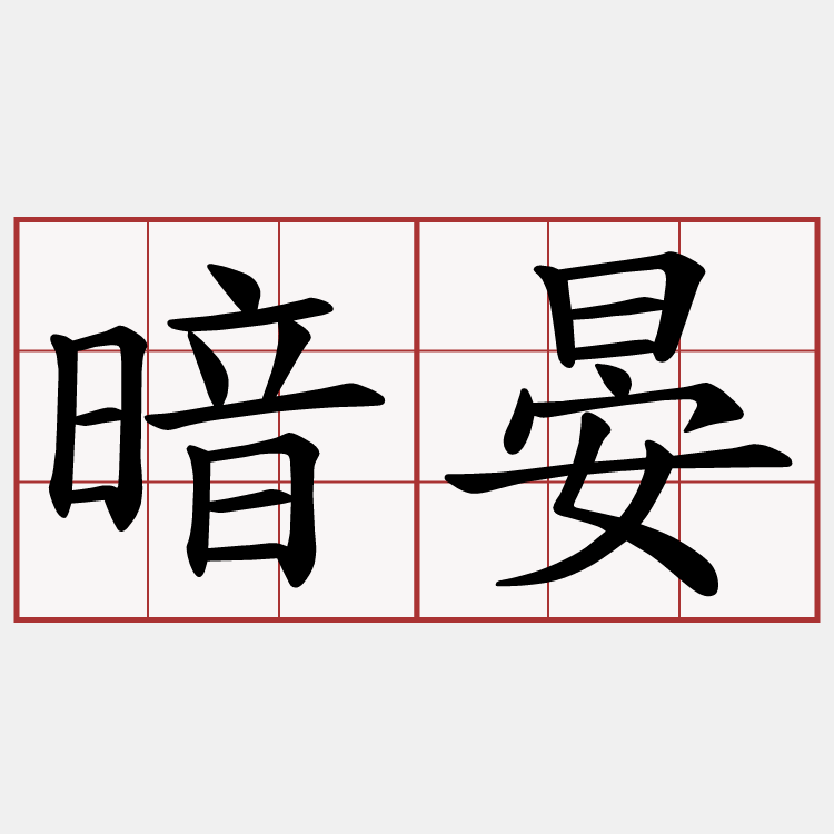 暗晏