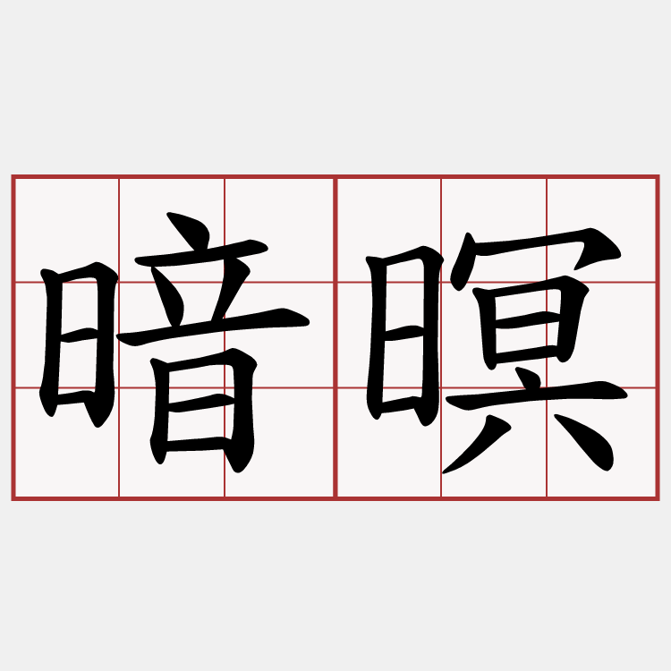 暗暝