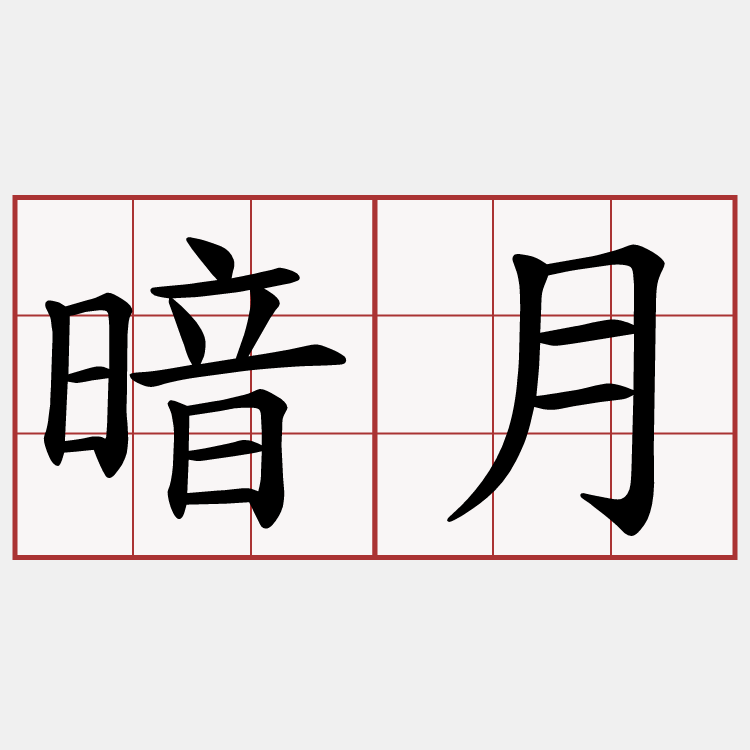 暗月