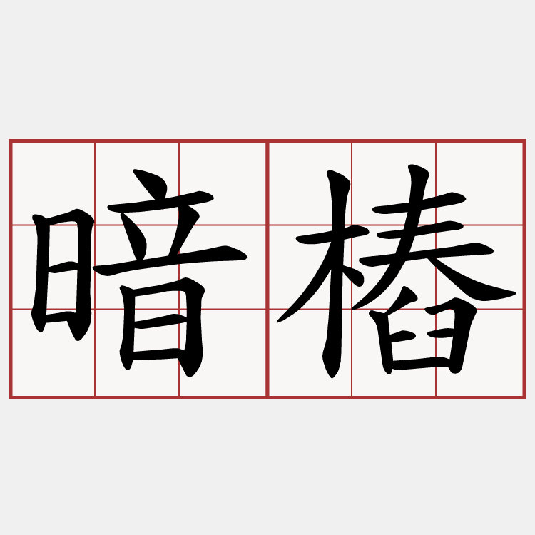 暗樁