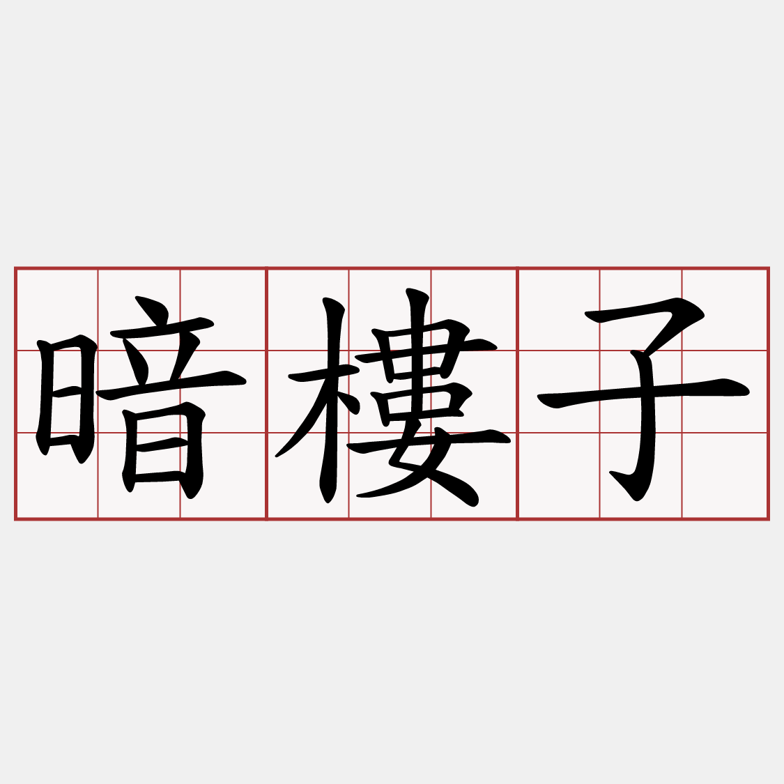 暗樓子